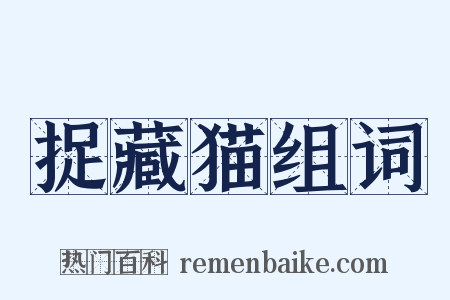 捉藏猫组词是什么意思的图片